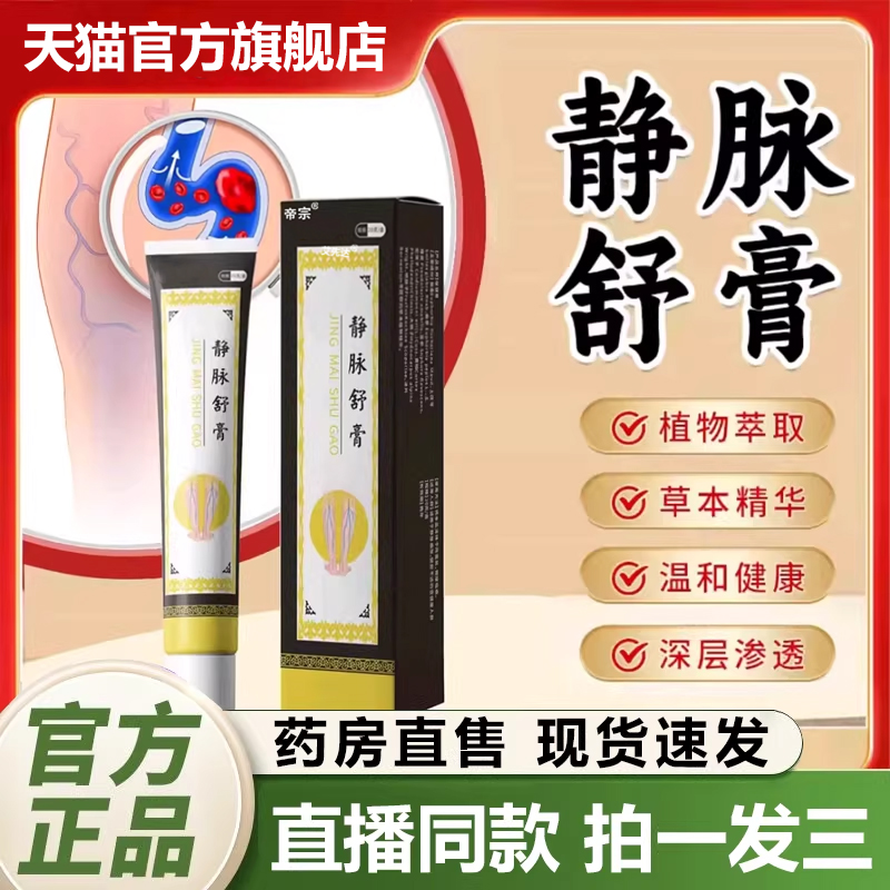 静脉舒膏官方旗舰店正品静脉曲张舒膏保健膏植物草本药房直售1QY