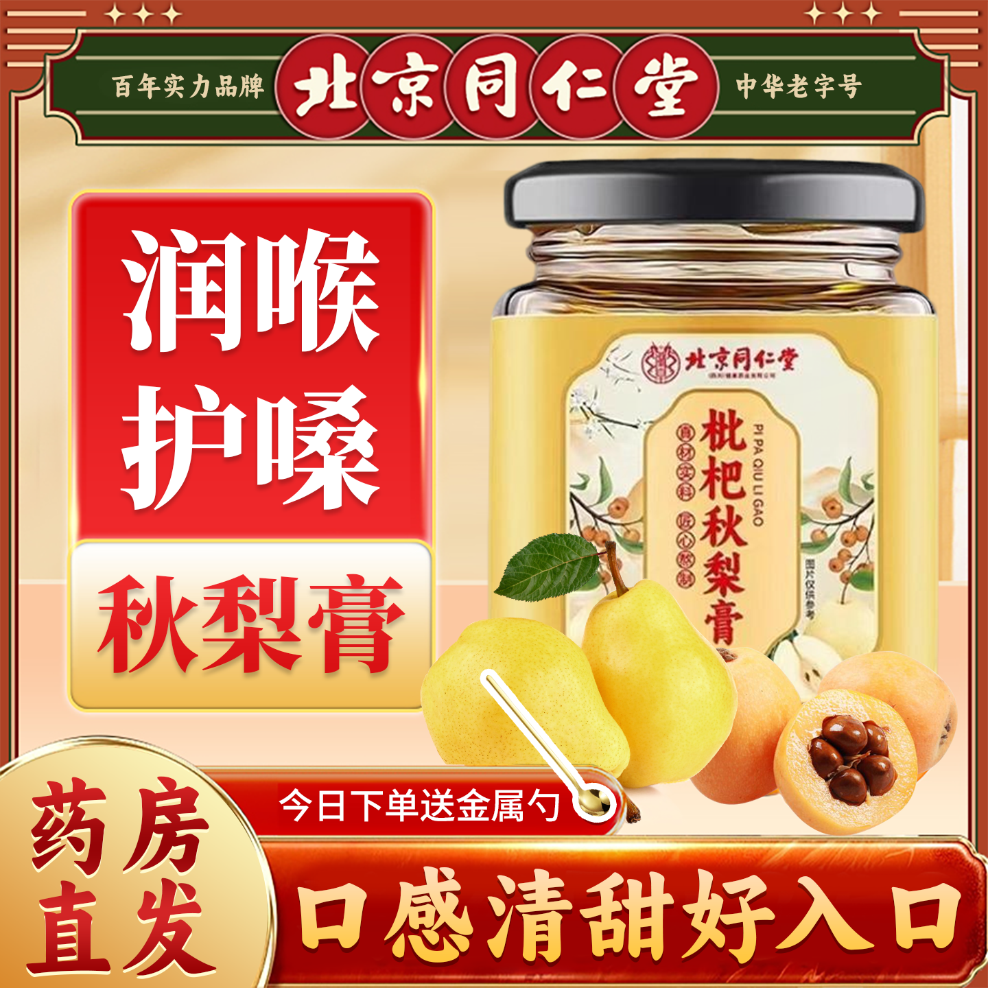 北京同仁堂枇杷秋梨膏无添加雪梨膏枇杷膏纯梨枇杷膏秋梨膏儿童zz