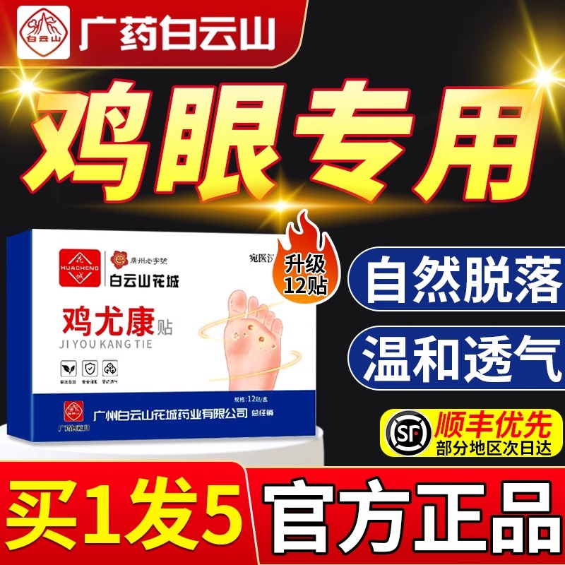 白云山鸡眼贴膏脚鸡眼去除脚底手上肉刺老茧专用根手部足部神器zz