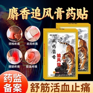 【官方正品】邹润安藏药麝香追风贴颈椎肩周膝盖腰腿关节贴膏zz