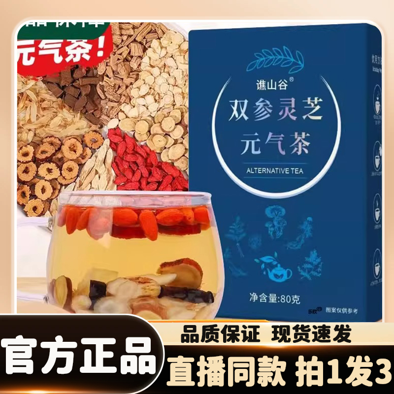 谯山谷双参灵芝元气茶官方旗舰店正品双参枸杞茶直播同款8kw