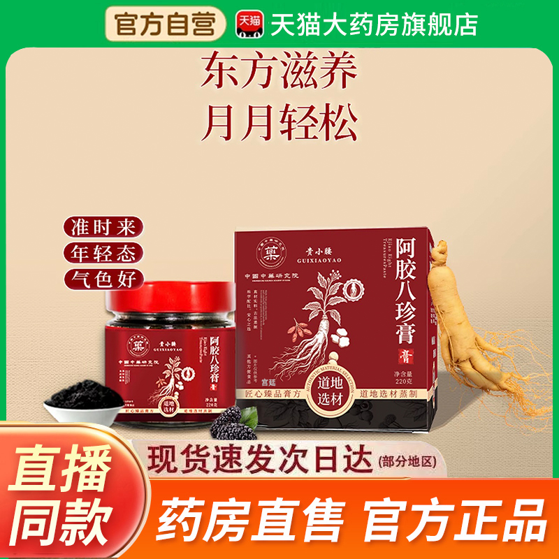 阿胶八珍膏官方旗舰店正品贵小腰直播同款草本植物配方膏2fk