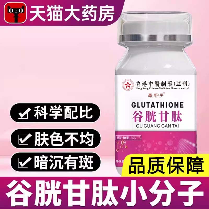 谷胱甘肽片官方旗舰店谷光胱肽油谷光甘肽斑美色白祛可搭zz