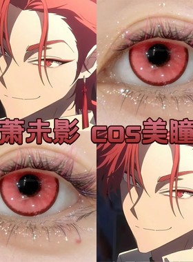 vein萧未影cos美瞳日半年抛红色显色正品时光代理人踏雪寻梅cn