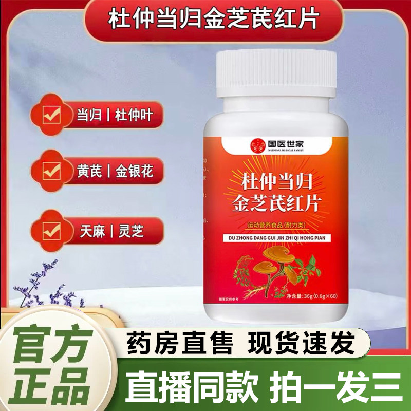 国医世家杜仲当归金芝芪红片官方旗舰店正品草本萃取直播同款1QY,保健食品/膳食营养补充食品,其他膳食营养补充剂,淘宝优惠券,粉丝福利购,淘宝优惠卷
