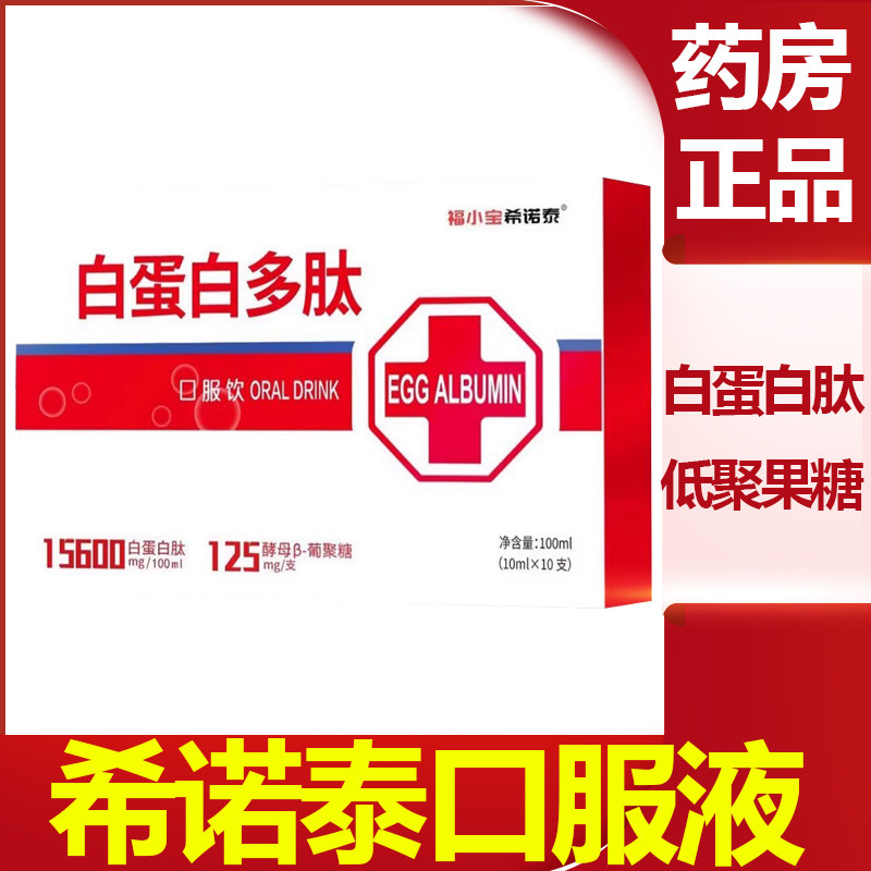 希诺泰口服液白蛋白多肽低聚果糖巨福小宝口服饮旗舰店日正品vm