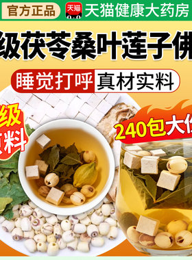 茯苓桑叶莲子佛手组合泡水煮水喝改善睡觉打呼噜健啤润噪独立9kk