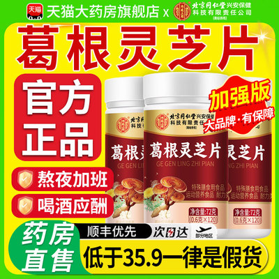 北京同仁堂内廷上用李时珍葛根灵芝片护养肝片保官方旗舰店正品kk