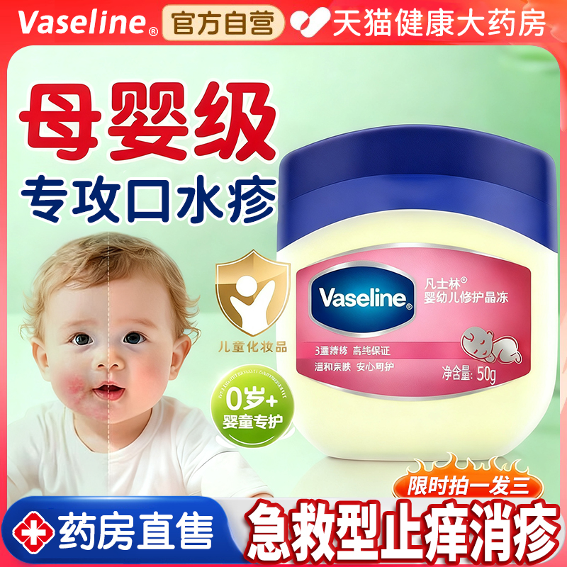 凡士林晶冻婴儿专用口唇周膏水疹湿疹宝宝膏脸部面霜婴幼保湿霜bp