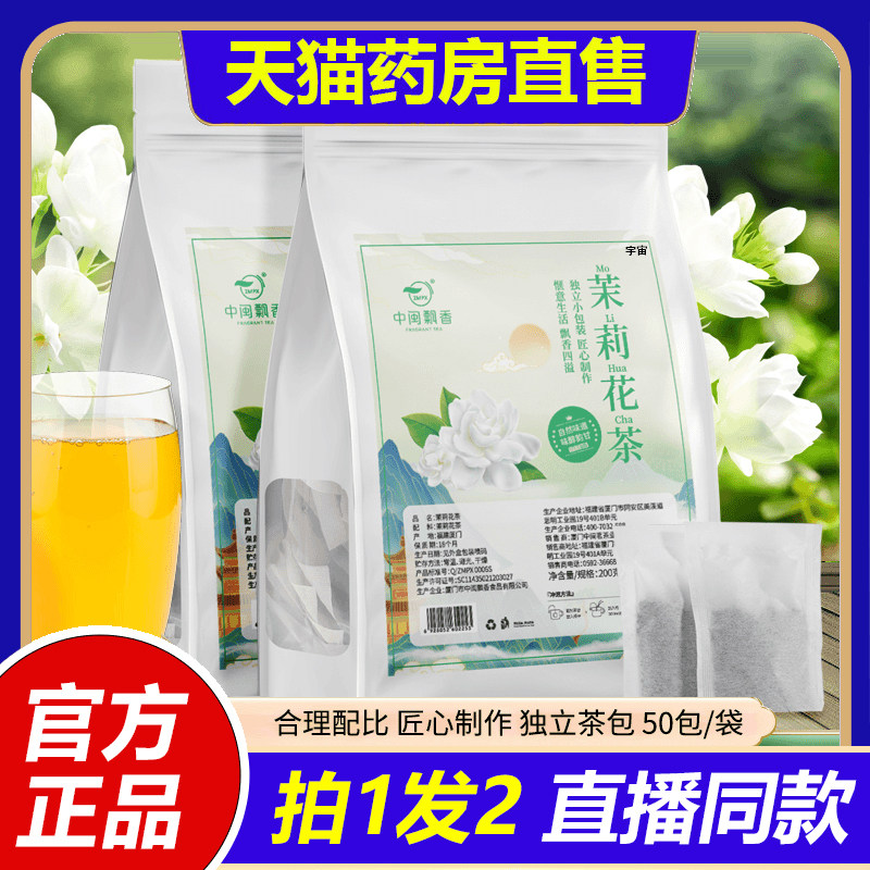 中闽飘香茶叶茉莉花茶茉莉清香浓香型独立小袋冷泡茶官方旗舰1VP