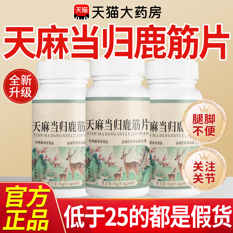 天麻当归鹿筋片官方旗舰店正品草本萃取直播同款药房直售kk