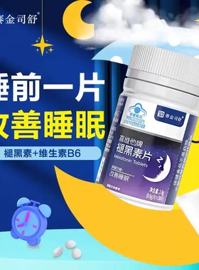 喜维他牌褪黑素片维生素B6改善睡眠退褪黑色素睡眠片正品旗舰店xq