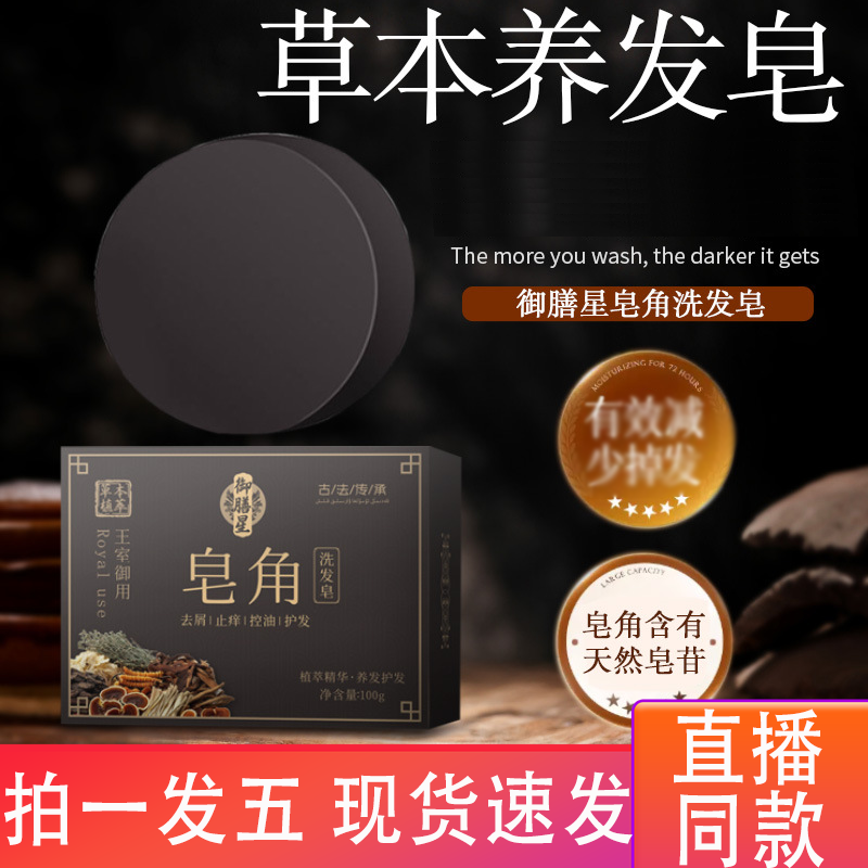 御膳星皂角洗发皂官方旗舰店何首乌侧伯叶洗发皂植物萃取洗发4gm