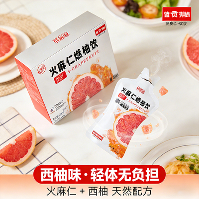 全网热卖！轻活润火麻仁燃柚饮