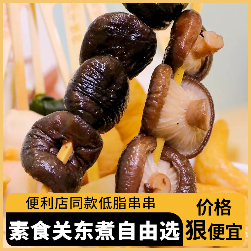 喜之船香菇串小袋装素菜日式关东煮食材火锅丸子串串麻辣烫菌菇