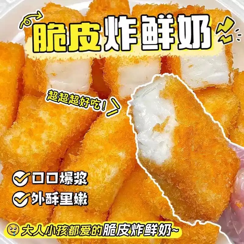 炸鲜奶脆皮炸奶条空气炸锅半成品美食油炸货过年小吃甜品家商用图片