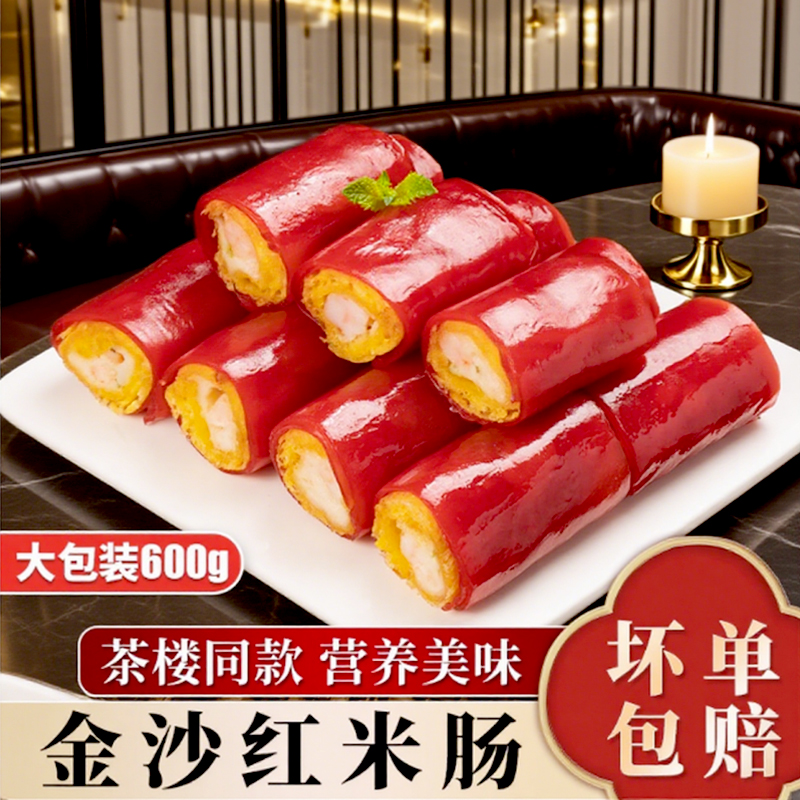 金沙红米肠广式早茶虾仁脆皮点心港式茶餐厅食材速冻半成品商用