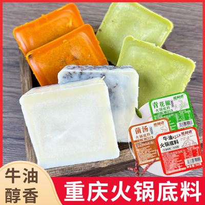 四川正宗牛油老火锅底料小块小包装重庆麻辣青花椒菌汤不辣家用