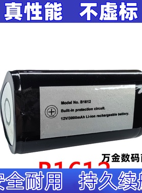 适用B1612 12V 3000mAh  品字形电池 荧光灯内置电池原装电板