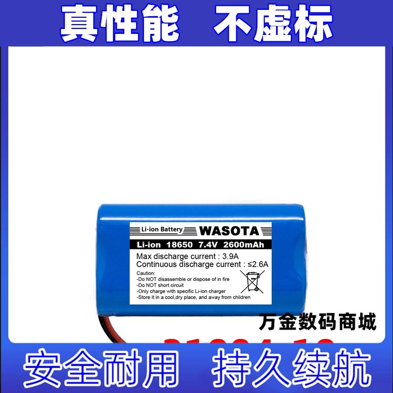 适用31004-10  18650 7.4v 2600mAh Lithiumion  WASOTA电池原装
