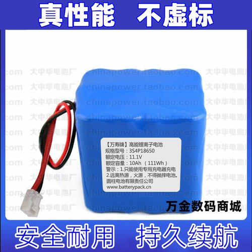 适用万寿牌 高能锂离子电池 3S4P18650 电压11.1v 容量10Ah 111Wh