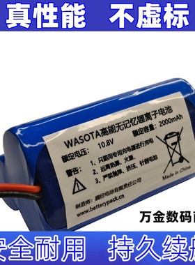 适用WASOTA 高能无记忆锂离子电池 10.8V 2000mAh原装电板 大容量