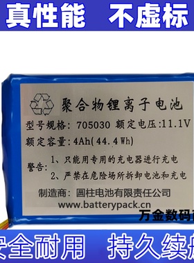 适用705030 聚合物锂离子电池 额定电压11.1V 额定容量4Ah 44.4Wh
