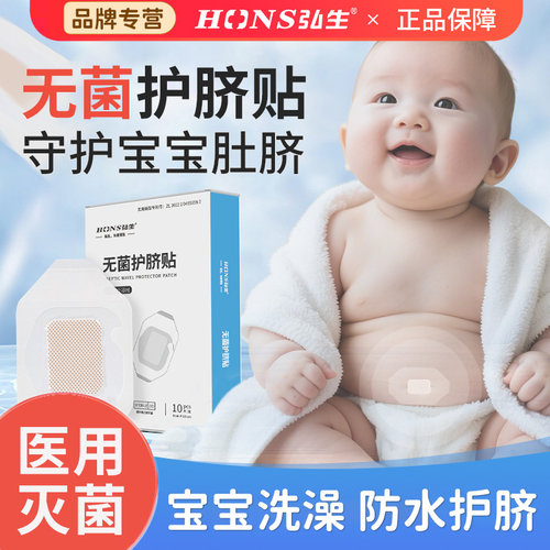 弘生新生婴儿肚脐贴洗澡护脐贴