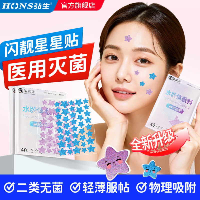 弘生彩色星星痘痘贴水胶体敷料图片