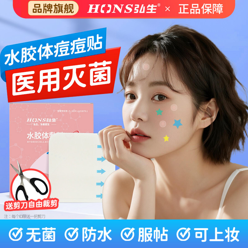 弘生无菌水胶体痘痘贴人工皮敷料图片