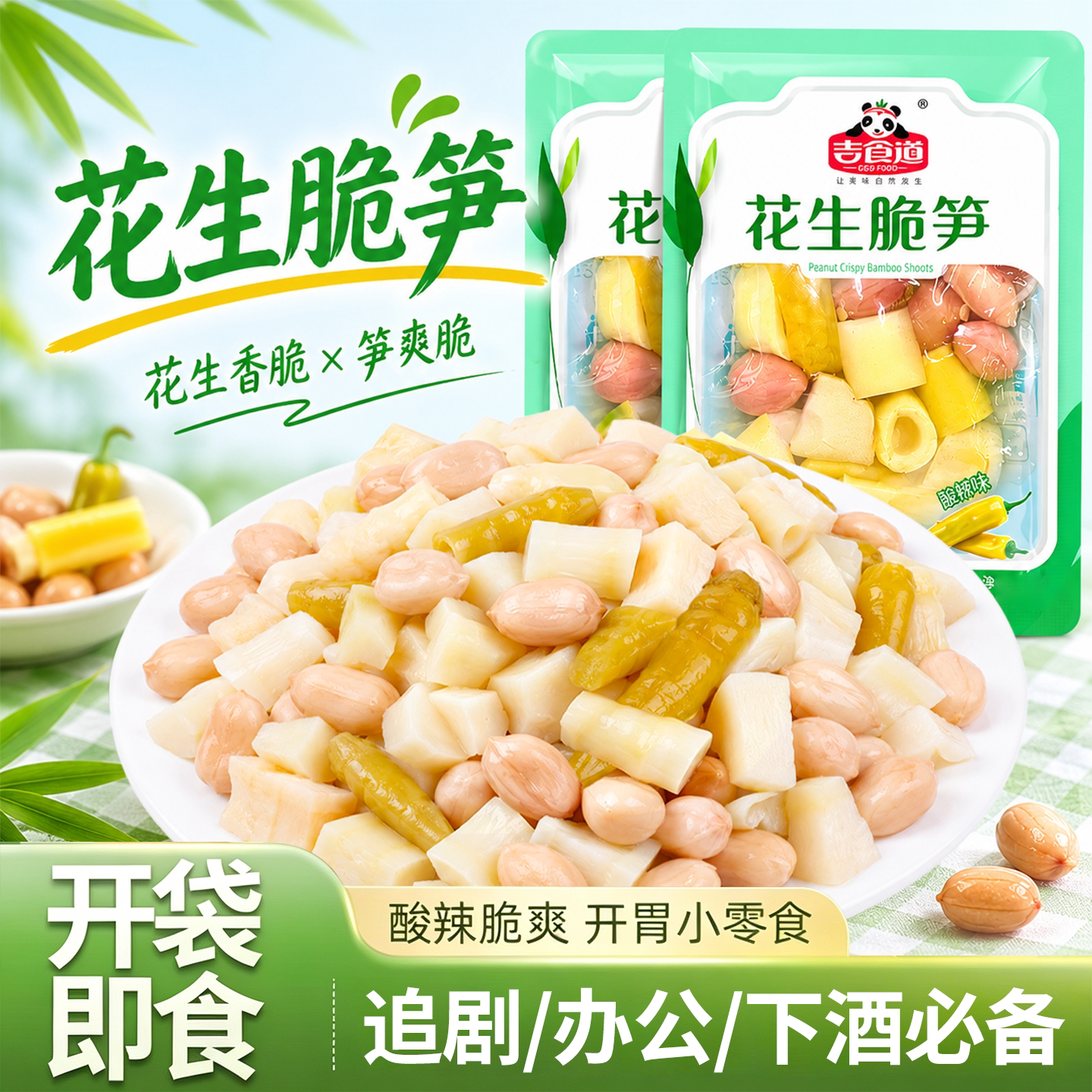 吉食道山椒脆笋花生网红解馋开袋即食小包装春游零食小吃有嚼劲