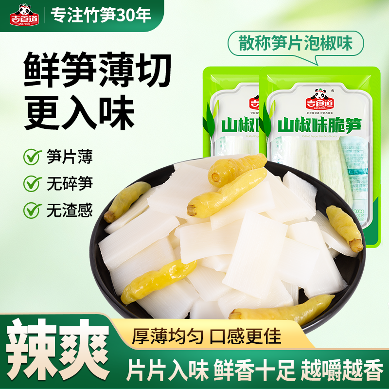 吉食道泡椒竹笋脆笋片山椒酸辣味小包装脆笋解馋小零食开袋即食