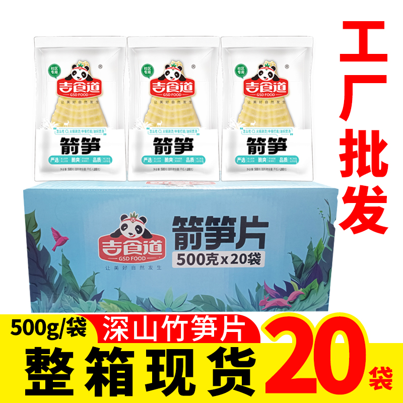 吉食道清水箭笋片500gX20袋火锅笋片火锅串串麻辣烫食材整箱批发