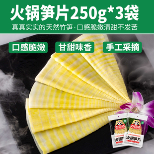 吉食道火锅笋片250g 四川火锅凉拌食材 3袋新鲜笋嫩竹笋清水袋装