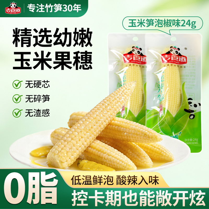 吉食道泡椒味玉米笋24g每袋独立小包装开袋即食低脂辣味休闲零食