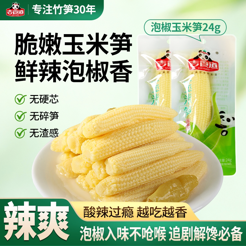 吉食道泡椒味玉米笋24g每袋独立小包装开袋即食低脂辣味休闲零食