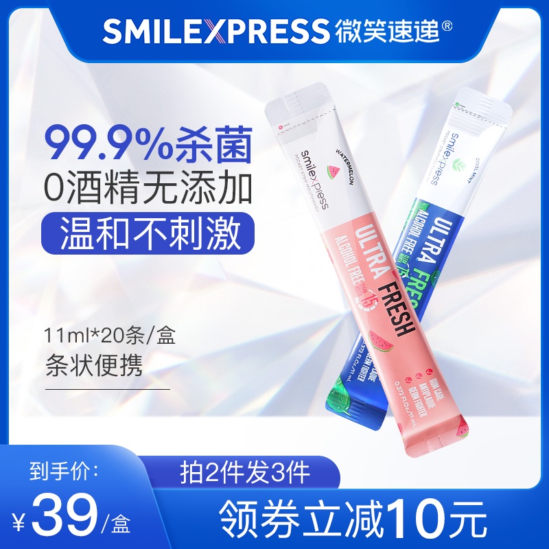 微笑速递便携漱口水杀菌除口臭抑菌0酒精清新口气条装20条/盒