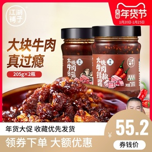 岳云鹏江湖铺子大块牛肉辣椒酱香菇牛肉酱205g*2暴下饭拌面夹馍酱