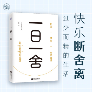 生活 极简生活生活方式 极简衣橱 快乐断舍离 过少而精 极简空间 舍弃 断舍离 极简消费 一日一舍 精简 极简家务 减少