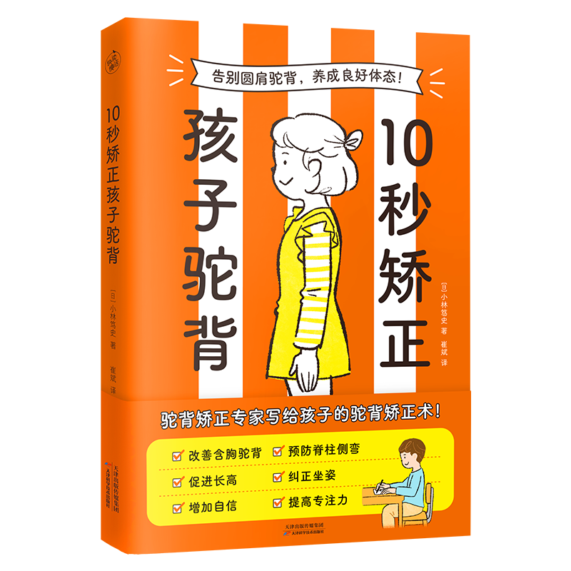 10秒矫正孩子驼背(告别圆肩驼背 养成良好体态)整骨院驼背矫正专家给孩子的驼背矫正术 拉伸运动纠正坐姿改善含胸驼背预防脊