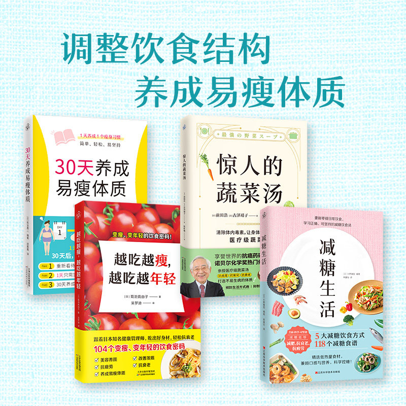 【减糖瘦身健康套装】(4本套装)越吃越瘦，越吃越年轻+惊人的蔬菜汤+减糖生活+30天养成易瘦体质 健康饮食吃出好身材抗衰老