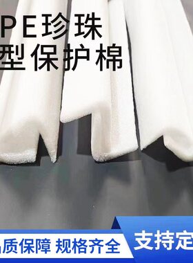 EPE珍珠棉护边条泡沫隔板L型可定制家具包角发泡棉 防撞边防震条