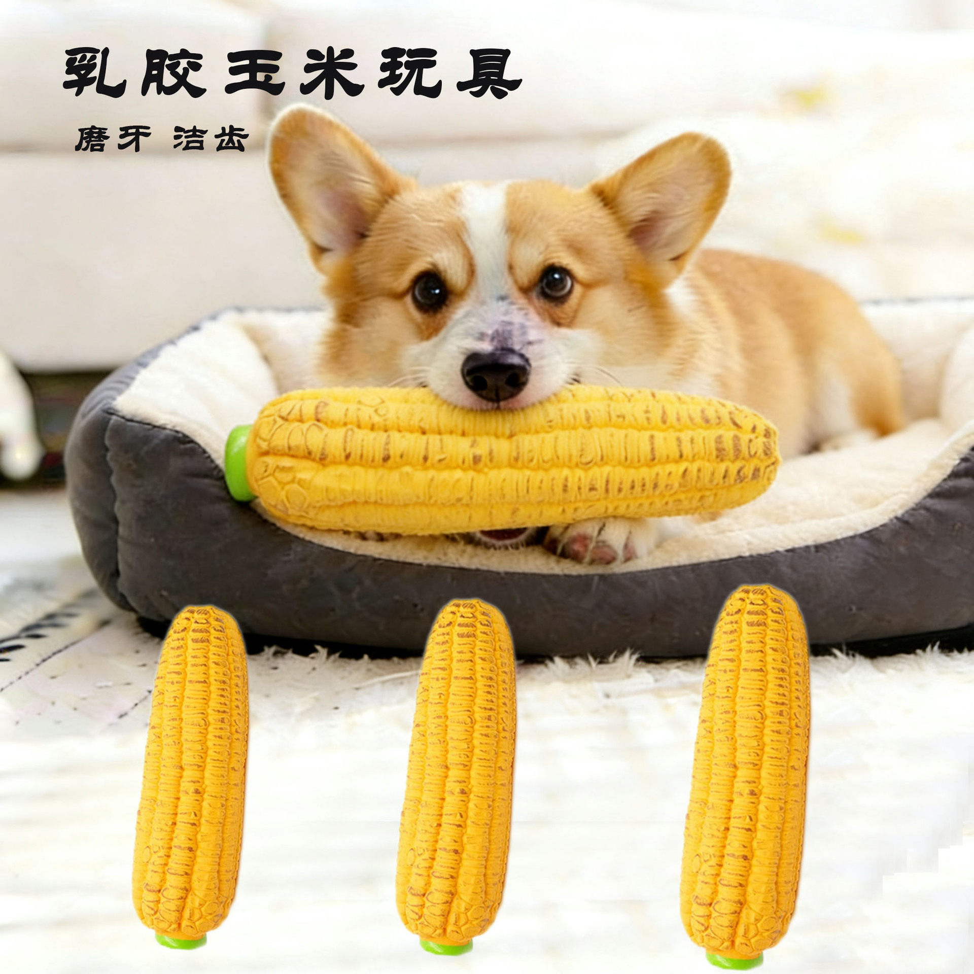 仿真玉米耐咬磨牙狗狗玩具发声宠物乳胶玩具仿真烤玉米乳胶发声