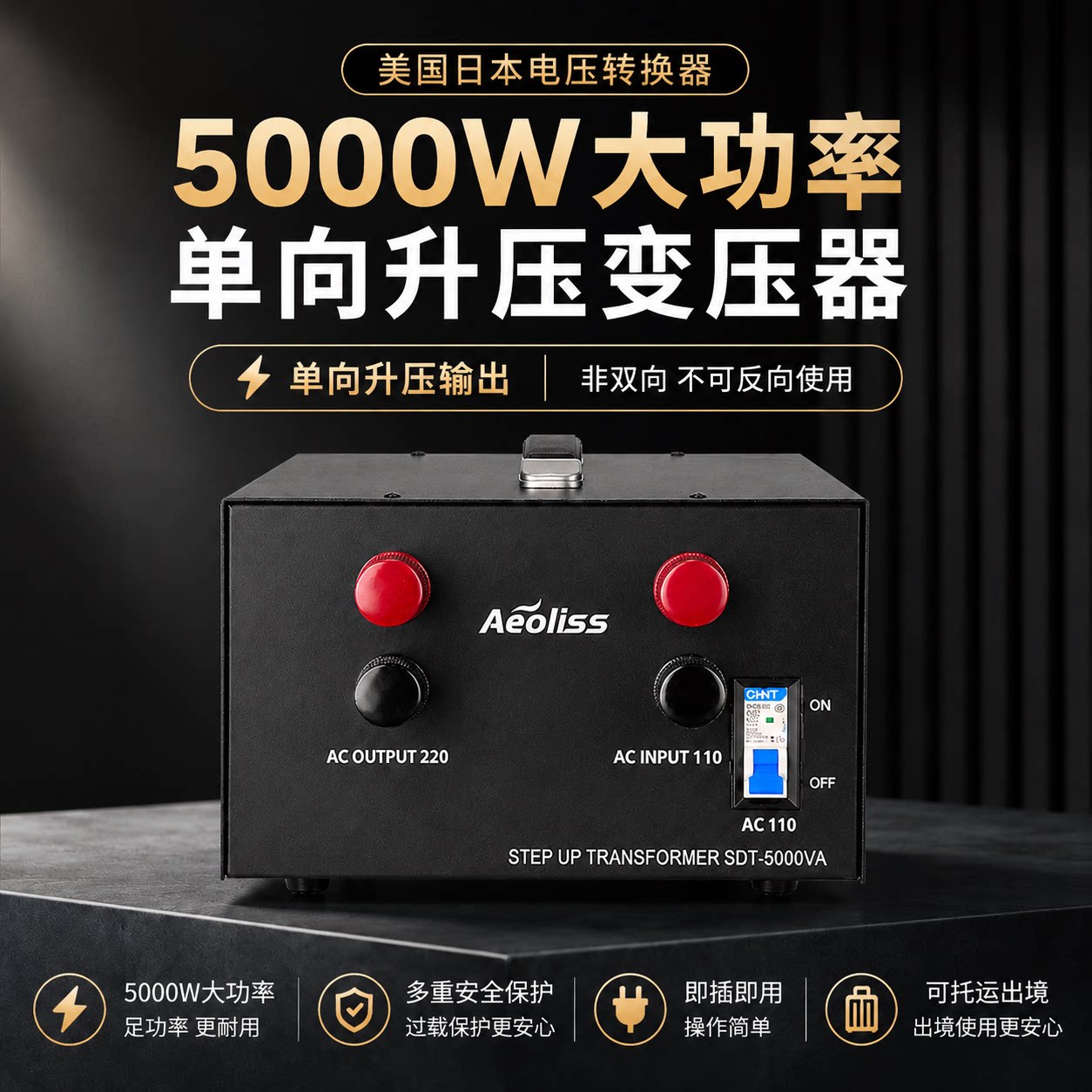 220V转110V变压器 日本美国进口电器电压转换器 双向升降压转换
