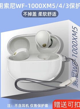 适用保护套索尼WF1000XM5软壳