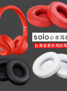 适用魔音beats耳机套solo3耳机罩头戴式耳机配件solo2小羊皮耳罩wireless耳套更换维修海绵套有线无线版耳帽