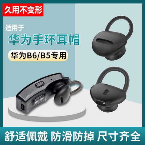 B6耳帽保护套华为手环配件硅胶