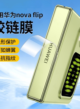 适用华为nova flip侧边膜novafilp铰链膜novaflip转轴n0va折叠屏Pocket2手机链贴中轴脚链边框保护链条侧贴膜