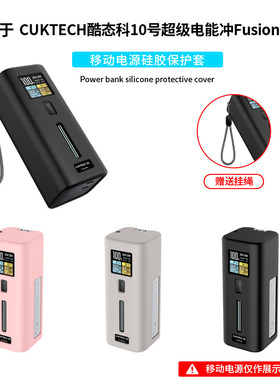 适用CUKTECH酷态科10号电能充Fusion保护套二合一67W氮化镓充电器硅胶套BA652U充电头软壳9000mAh充电宝外壳