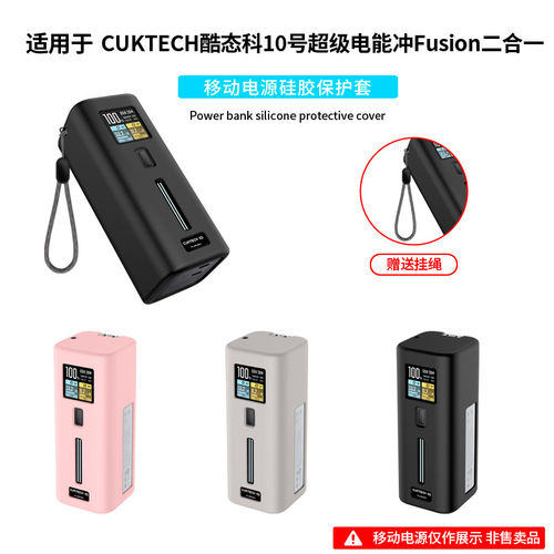 适用CUKTECH酷态科10号电能充Fusion保护套二合一67W氮化镓充电器硅胶套BA652U充电头软壳9000mAh充电宝外壳